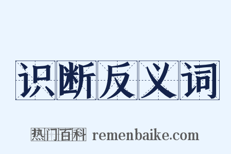 识断反义词是什么意思的图片